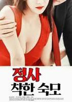 《情事：善良的婶婶》免费播放无删减全集在线观看