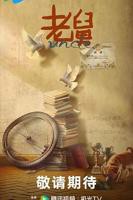 老舅电视剧免费观看全集完整版4K未删减01集