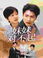 《哥我是你亲妹妹中文版》手机-在线观看完整版免费播放