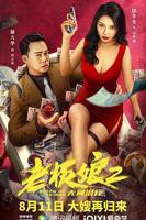 电影《孤独的老板娘》手机在线免费播放4K未删减版