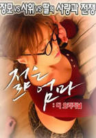 《漂亮的小瘦子3》高清在线免费观看